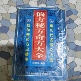 偏方秘方大全：偏方、秘方