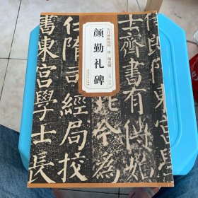历代碑帖精粹·唐：颜真卿颜勤礼碑