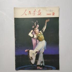 人民画报 1980年2