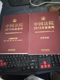 中国法院2015年度案例 5合同纠纷、12 人格权纠纷（2本合集）