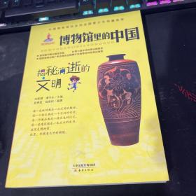 揭秘消逝的文明/博物馆里的中国