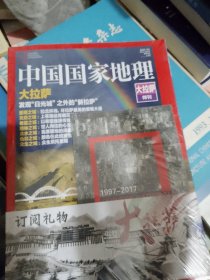 中国国家地理大拉萨特刊