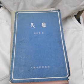 头痛