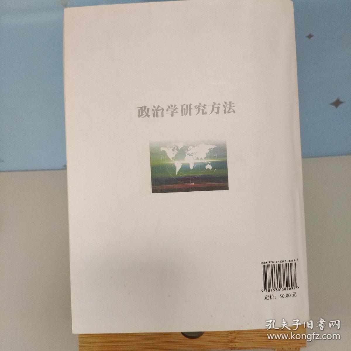 政治学研究方法