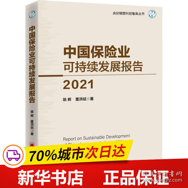 中国保险业可持续发展报告2021