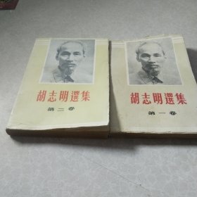 胡志明选集1.2