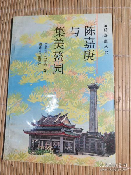 陈嘉庚与集美鳌园