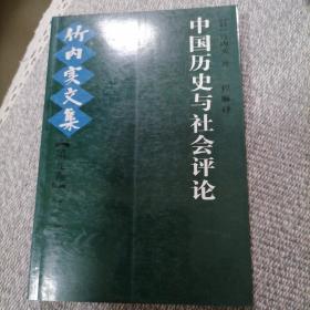 中国历史与社会评论：竹内实文集（第9卷）