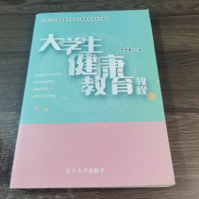 大学生健康教育教程