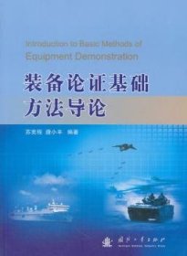 装备论证基础方法导论 9787118114324 苏宪程 国防工业出版社