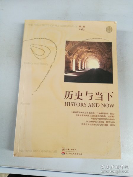 历史与当下（第二辑）