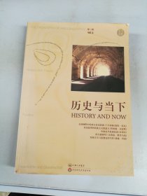 历史与当下（第二辑）