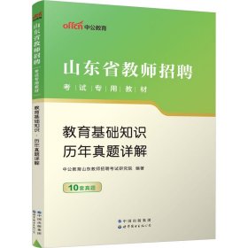 中公2015山东省教师招聘考试专用教材  教育基础知识历年真题详解（新版）