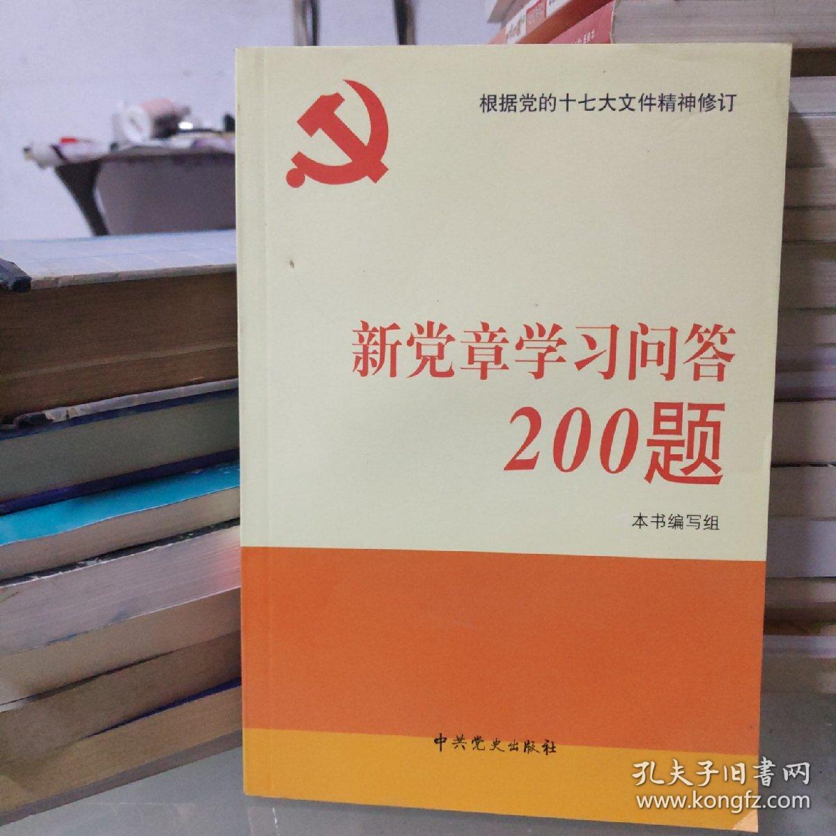 新党章学习问答200题