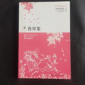 鲁拜集