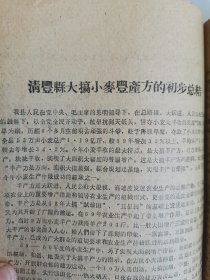 补图…老种子（96）《农业资料集》（12）《小麦生产情况》（6）河南省新乡专区小麦丰产经验：孟县、清丰县、104.5亩指挥田、浚县卫贤公社裴营青年小队、浚县巨桥公社、小河公社、沁阳县城关公社、百泉农专实习农场稻茬麦、阜城大队、内黄井店、安阳曲沟、马庄、沁阳西向公社青年试验场、濮阳县柳屯公社里信大队、封丘黄陵公社海庄大队、南乐县、洑阳县庆祖公社等