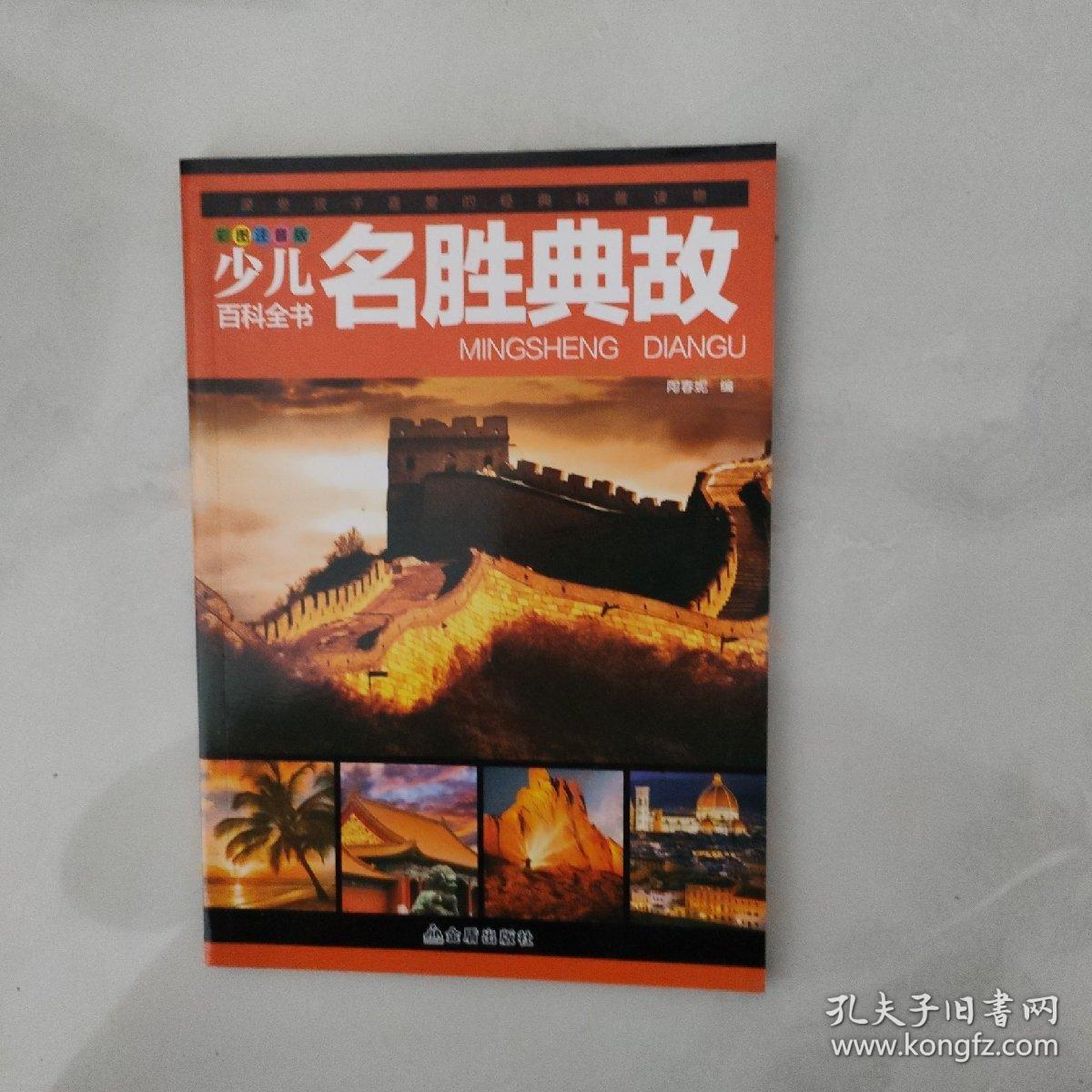 少儿百科全书 —名胜典故