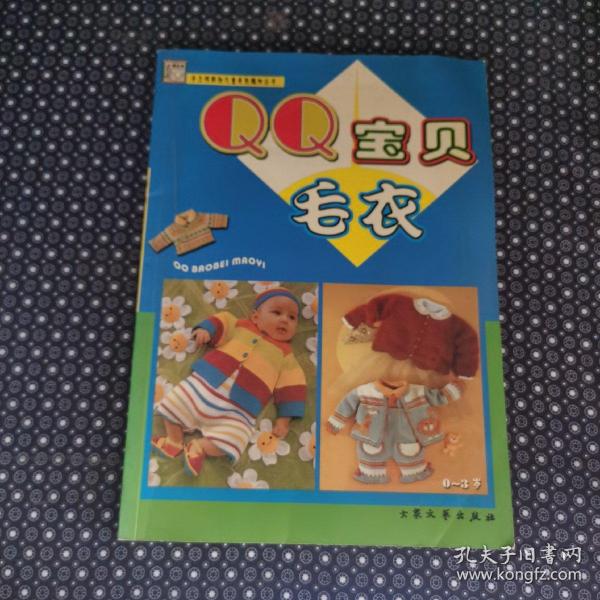 手工坊新款，儿童毛衣编织丛书·QQ宝贝毛衣0~3岁