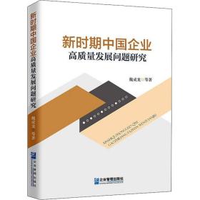 新时期中国企业高质量发展问题研究 管理理论 魏成龙