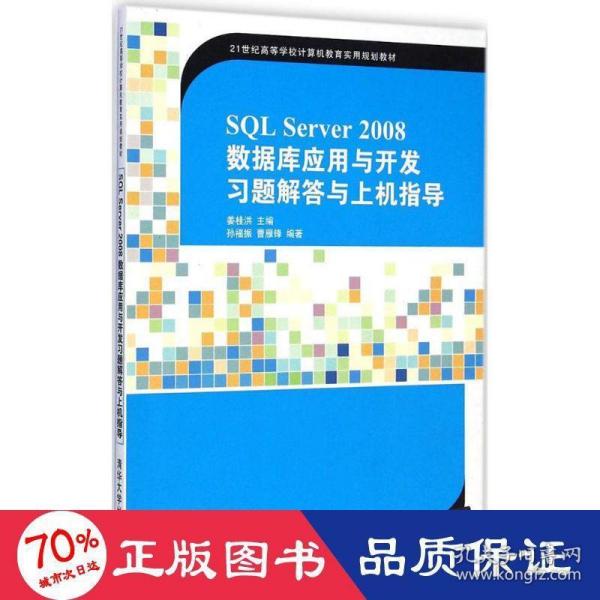 SQL Server 2008数据库应用与开发习题解答与上机指导/21世纪高等学校计算机教育实用规划教材