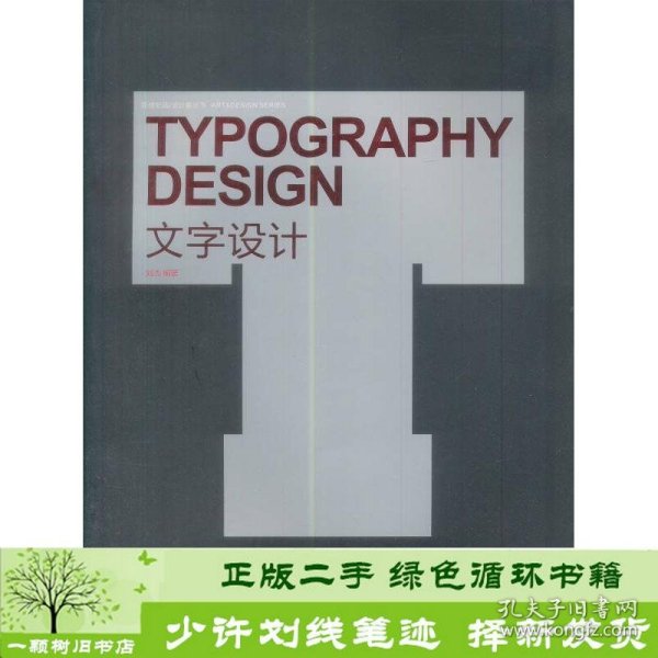 新世纪版·设计家丛书：文字设计