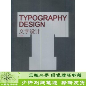 新世纪版·设计家丛书：文字设计