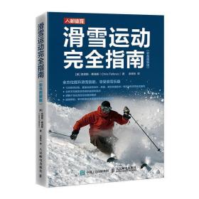 滑雪运动完全指南 彩色图解版