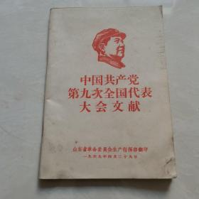 中国共产党第九次全国代表大会文献
