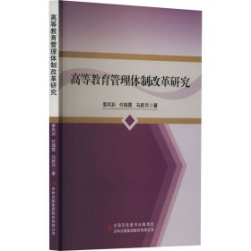 高等教育管理体制改革研究 9787573137067 覃凤彩,付瑞霞,马新月 吉林出版集团股份有限公司