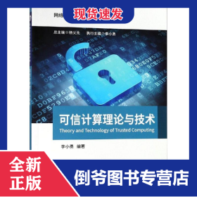 可信計(jì)算理論與技術(shù)/李小勇 9787563555031