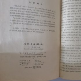 有机合成第一集1957第二集1964