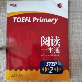 新东方 TOEFL Primary Step 2 阅读一本通