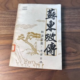 苏东坡传 林语堂 1987年三苏故里建设学会翻印台湾远景出版事业公司版 品好
