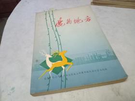 鹿的地方，纪念内蒙古自治区成立三十周年包头市诗歌集，品如图，请认真看图