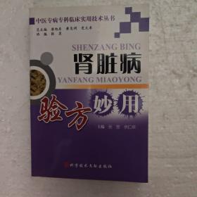 肾脏病验方妙用 中医专病专科临床实用技术