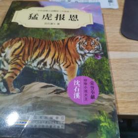 中外动物小说精品（升级版）：猛虎报恩