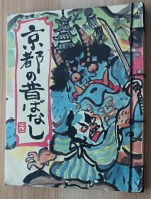 日文书 京都の昔ばなし山口青旭堂