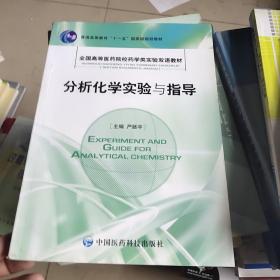 分析化学实验与指导