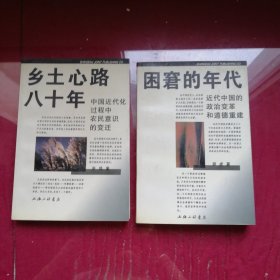 乡土心路八十年：中国近代化过程中农民意识的变迁 困窘的年代:近代中国的政治变革和道德重建 两本合售