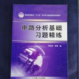 普通高等教育“十二五”电子电气基础课程规划教材：电路分析基础习题精练