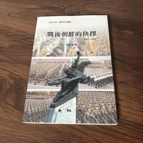 戰(zhàn)后朝鮮的抉擇1945-1995(復(fù)旦大學(xué)·朝鮮研究叢書)簽名本