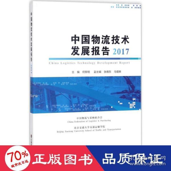 中国物流技术发展报告2017