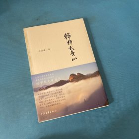 禅释武夷山