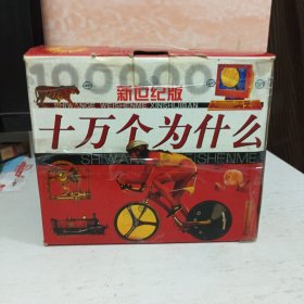 十万个为什么（新世纪版） 12册全 硬精装