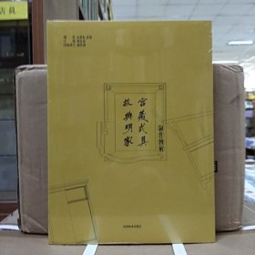 故宫典藏明式家具制作图解(精装)