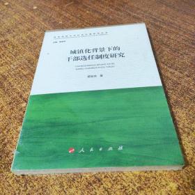 城镇化背景下的干部选任制度研究（新型城镇化与社会治理系列丛书）.