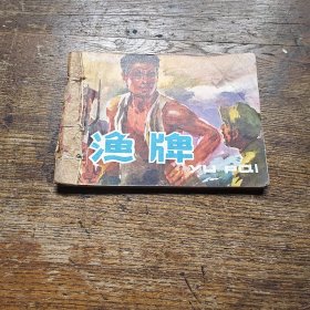 渔牌