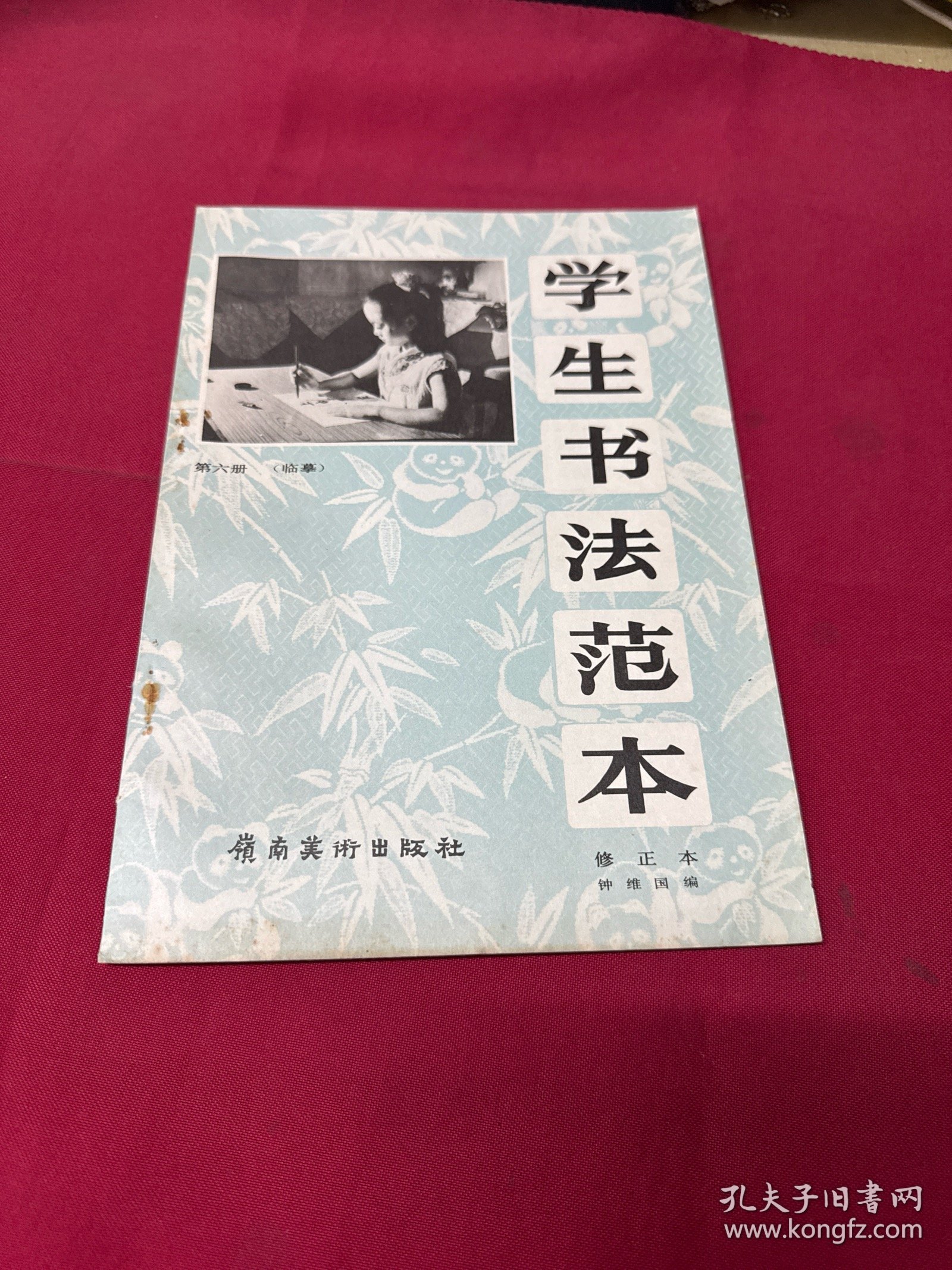 学生书法范本. 六