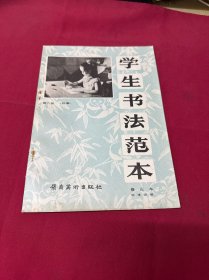 学生书法范本. 六