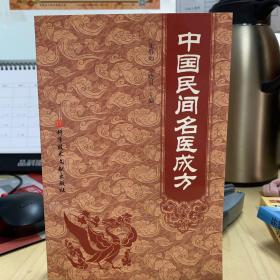 中国民间名医成方
